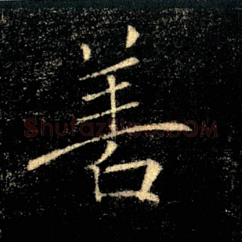 善毛笔楷书写法,摘自唐褚遂良雁塔圣教序