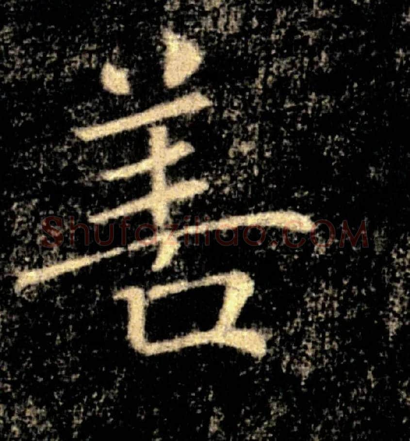 善毛笔楷书写法,摘自唐褚遂良雁塔圣教序