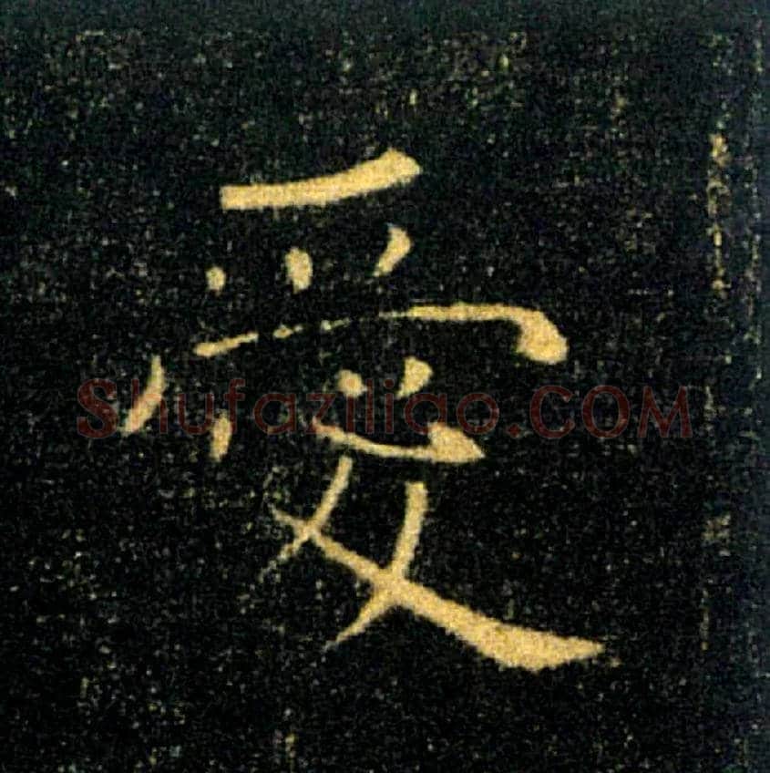 愛毛笔楷书写法,摘自唐褚遂良雁塔圣教序