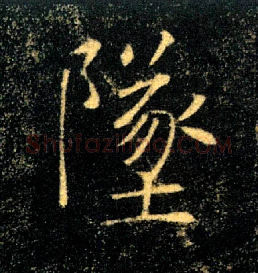 墜毛笔楷书写法,摘自唐褚遂良雁塔圣教序