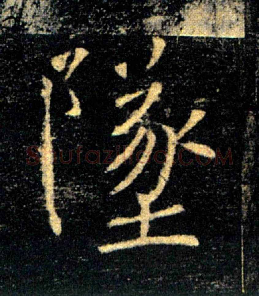 墜毛笔楷书写法,摘自唐褚遂良雁塔圣教序