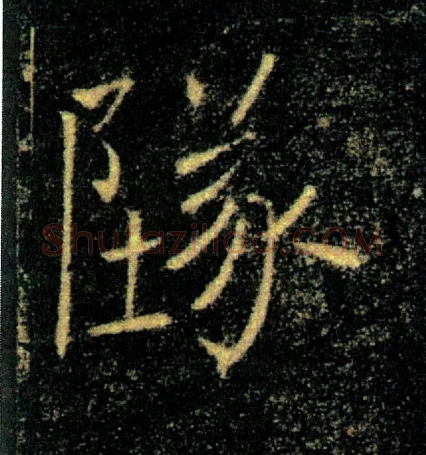墜毛笔楷书写法,摘自唐褚遂良雁塔圣教序
