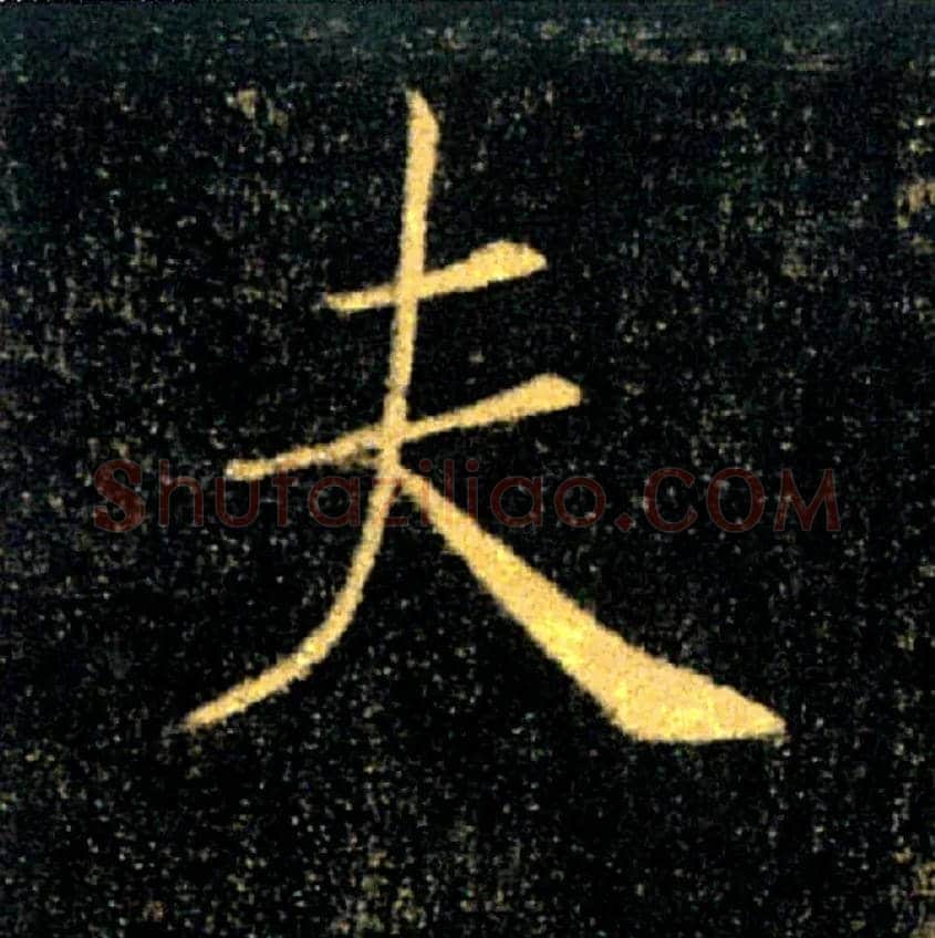 夫毛笔楷书写法,摘自唐褚遂良雁塔圣教序
