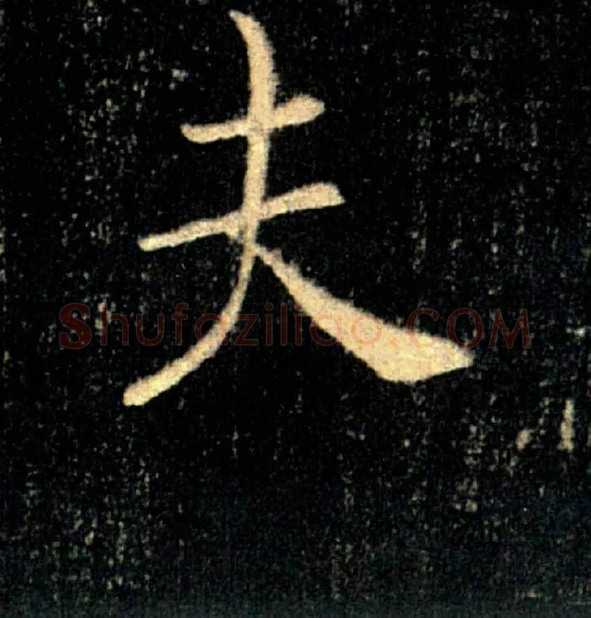 夫毛笔楷书写法,摘自唐褚遂良雁塔圣教序