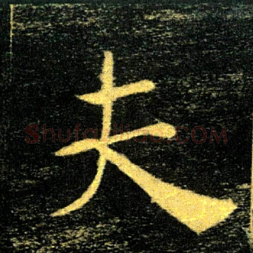 夫毛笔楷书写法,摘自唐褚遂良雁塔圣教序
