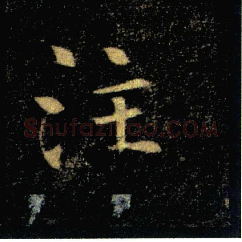 注毛笔楷书写法,摘自唐褚遂良雁塔圣教序