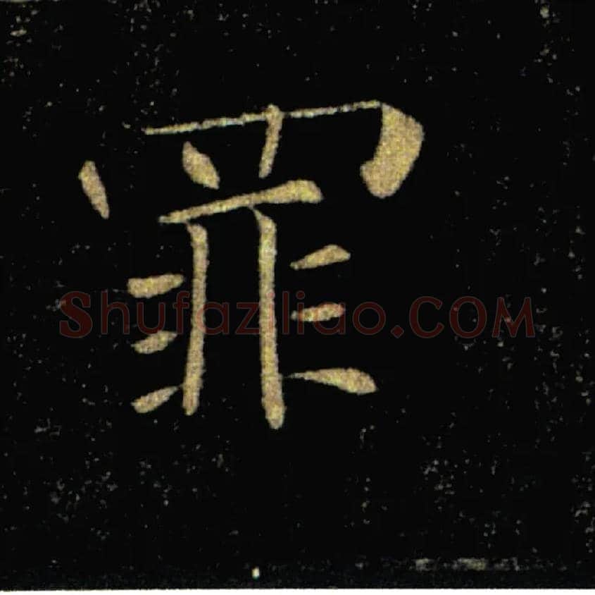 罪毛笔楷书写法,摘自唐褚遂良雁塔圣教序