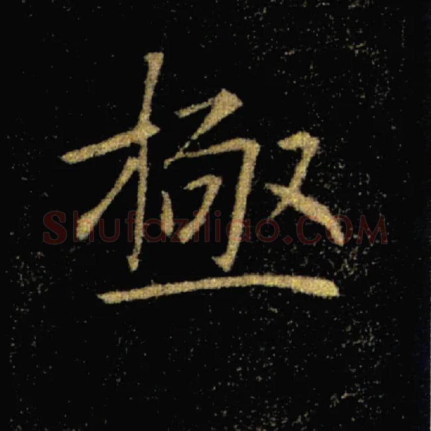 極毛笔楷书写法,摘自唐褚遂良雁塔圣教序