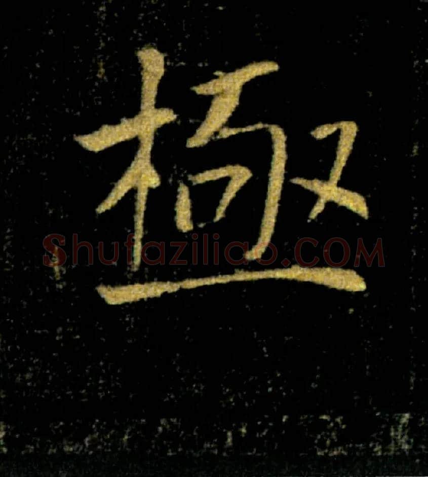 極毛笔楷书写法,摘自唐褚遂良雁塔圣教序