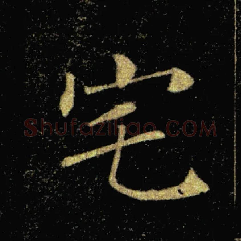 宅毛笔楷书写法,摘自唐褚遂良雁塔圣教序