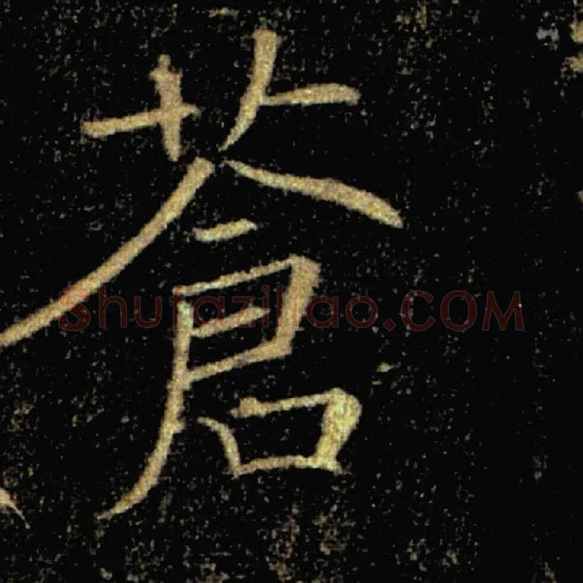 蒼毛笔楷书写法,摘自唐褚遂良雁塔圣教序