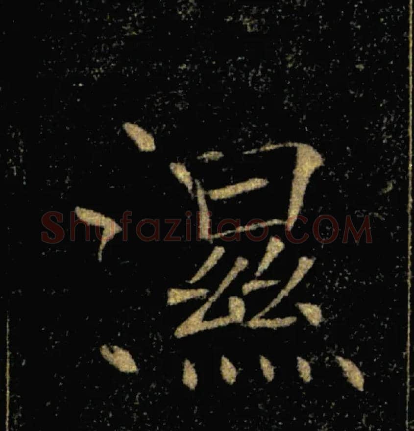 濕毛笔楷书写法,摘自唐褚遂良雁塔圣教序
