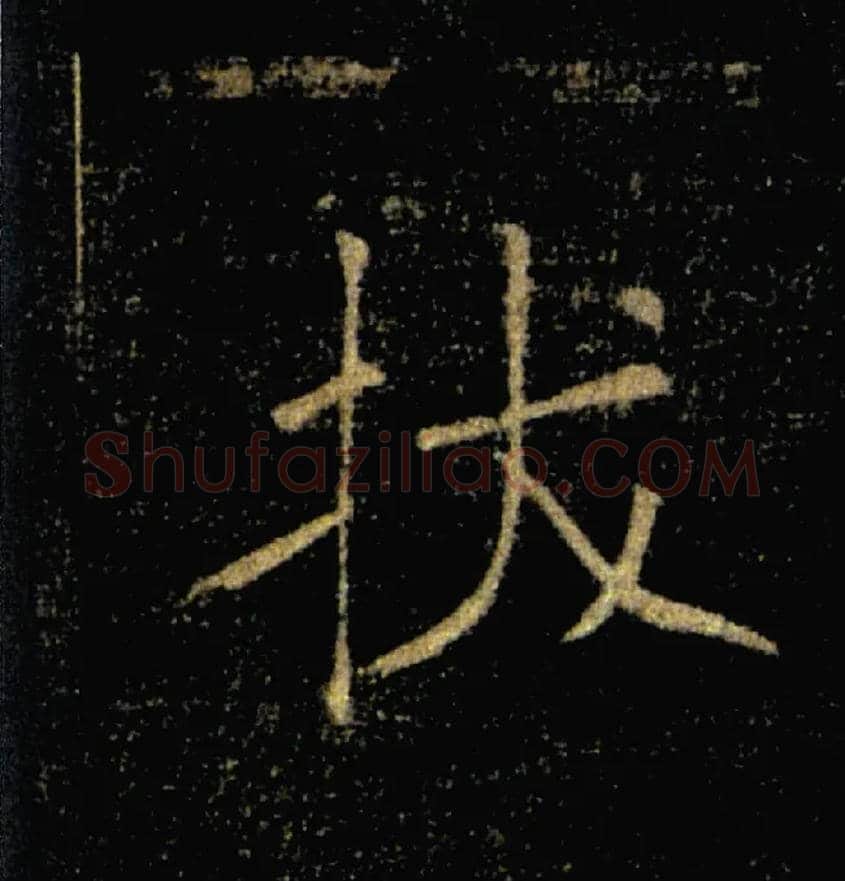 拔毛笔楷书写法,摘自唐褚遂良雁塔圣教序