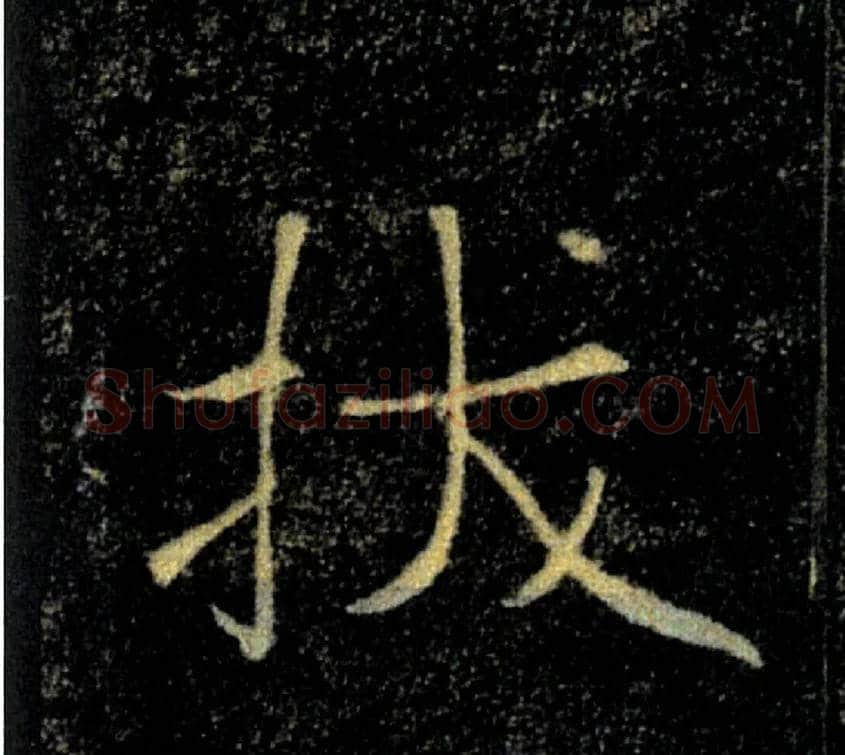拔毛笔楷书写法,摘自唐褚遂良雁塔圣教序