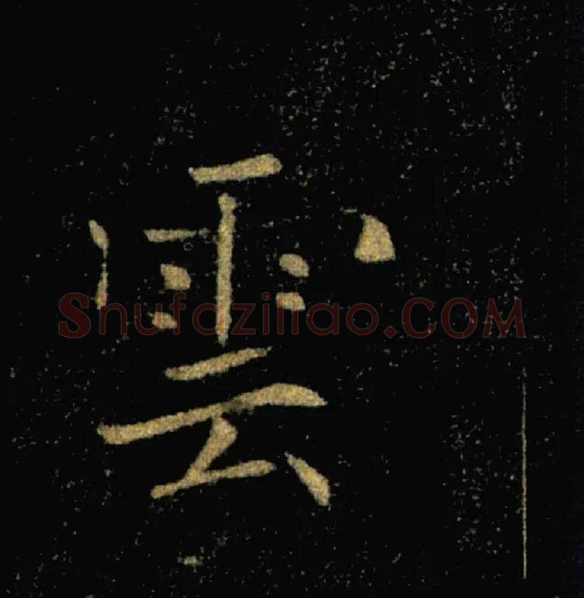 雲毛笔楷书写法,摘自唐褚遂良雁塔圣教序