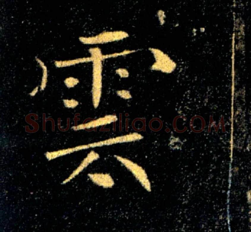 雲毛笔楷书写法,摘自唐褚遂良雁塔圣教序