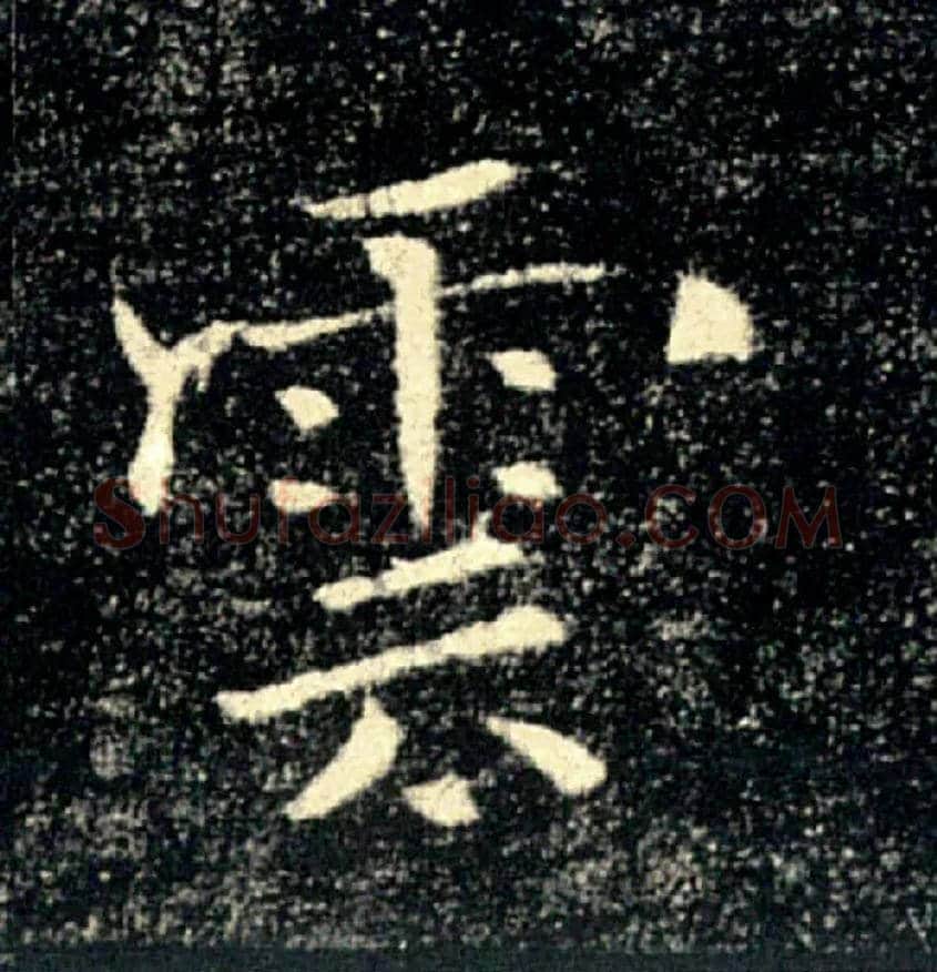 雲毛笔楷书写法,摘自唐褚遂良雁塔圣教序