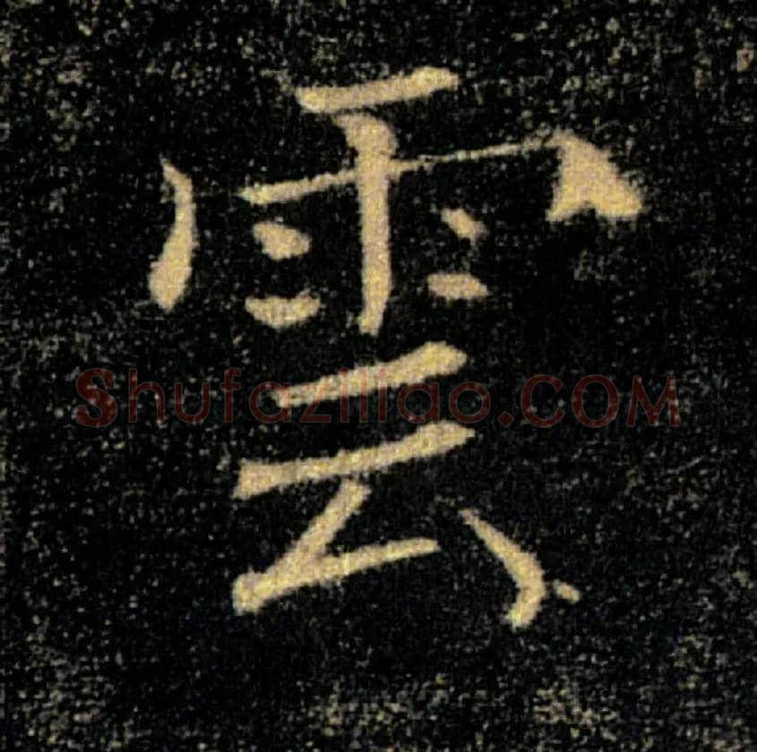 雲毛笔楷书写法,摘自唐褚遂良雁塔圣教序