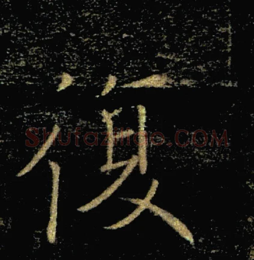 復毛笔楷书写法,摘自唐褚遂良雁塔圣教序