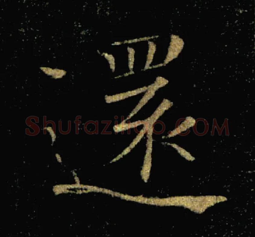 還毛笔楷书写法,摘自唐褚遂良雁塔圣教序