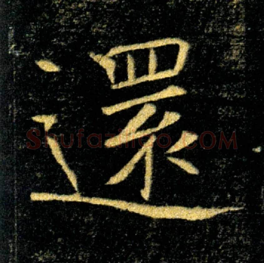 還毛笔楷书写法,摘自唐褚遂良雁塔圣教序