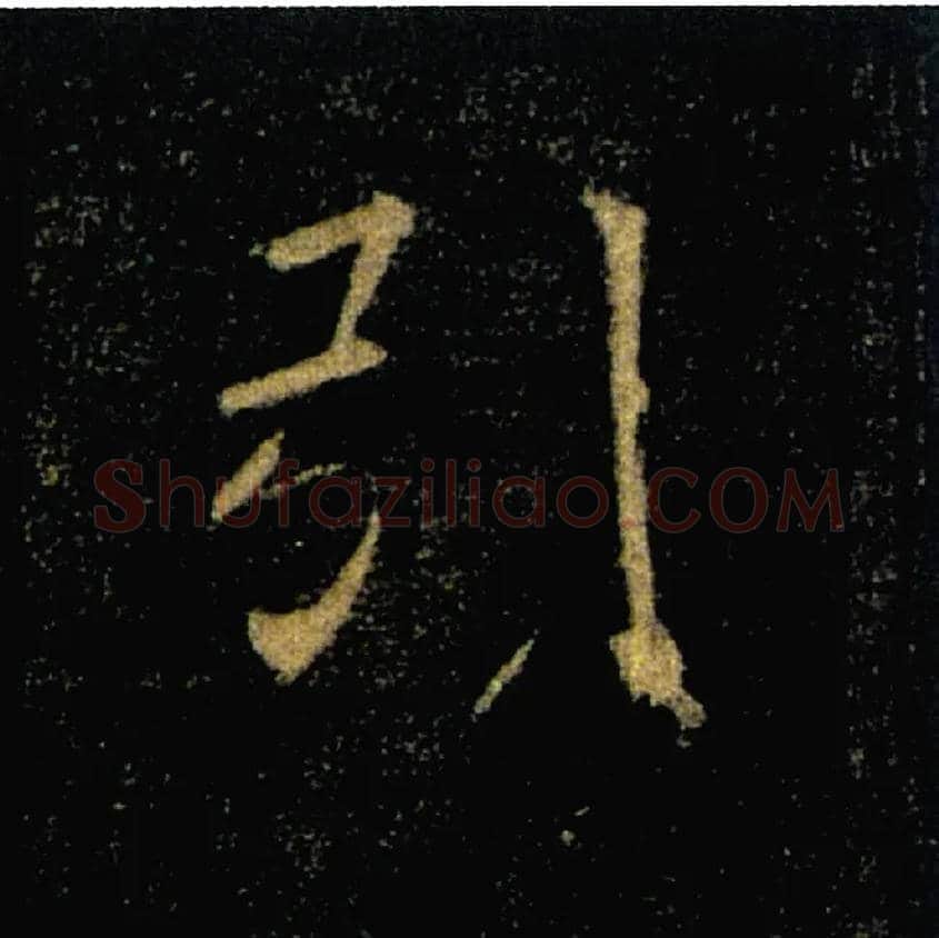 引毛笔楷书写法,摘自唐褚遂良雁塔圣教序
