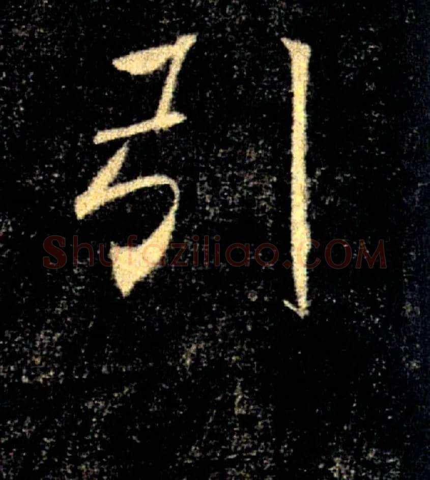 引毛笔楷书写法,摘自唐褚遂良雁塔圣教序