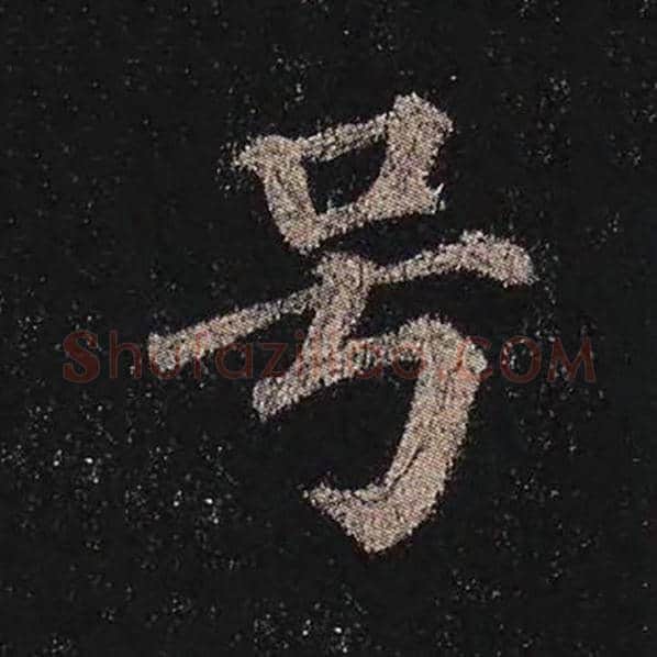 颜真卿毛笔楷书号字的写法,摘自颜真卿书法作品多宝塔碑