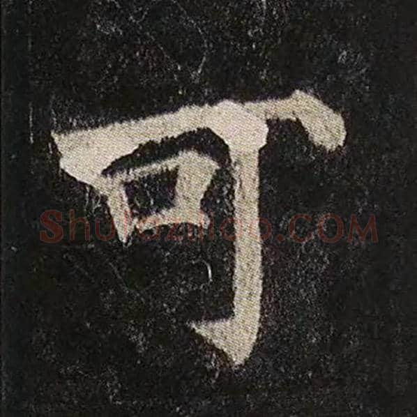 颜真卿毛笔楷书可字的写法,摘自颜真卿书法作品多宝塔碑