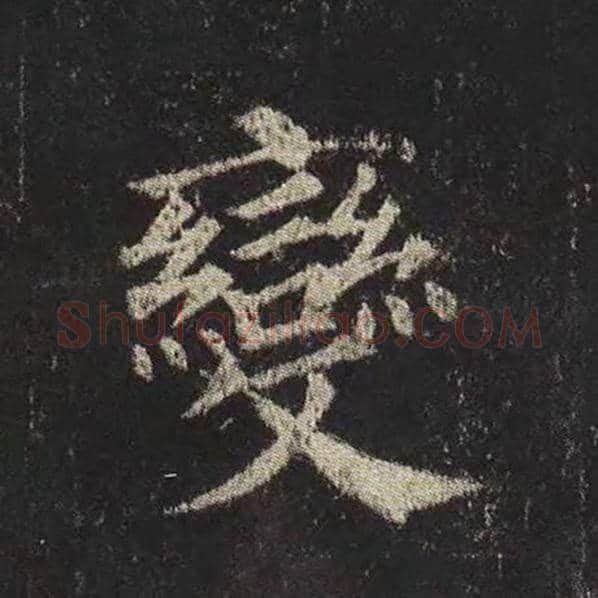 颜真卿毛笔楷书变字的写法,摘自颜真卿书法作品多宝塔碑
