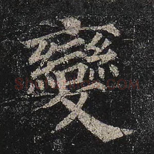 颜真卿毛笔楷书变字的写法,摘自颜真卿书法作品多宝塔碑