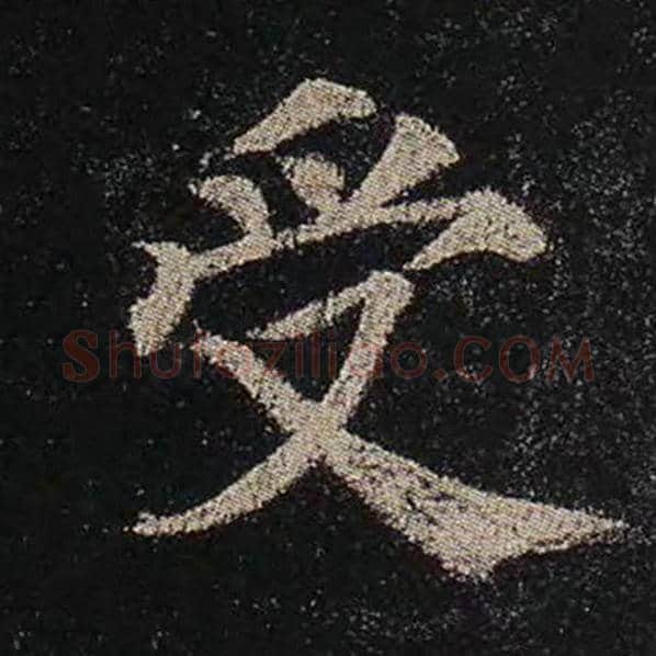 颜真卿毛笔楷书受字的写法,摘自颜真卿书法作品多宝塔碑