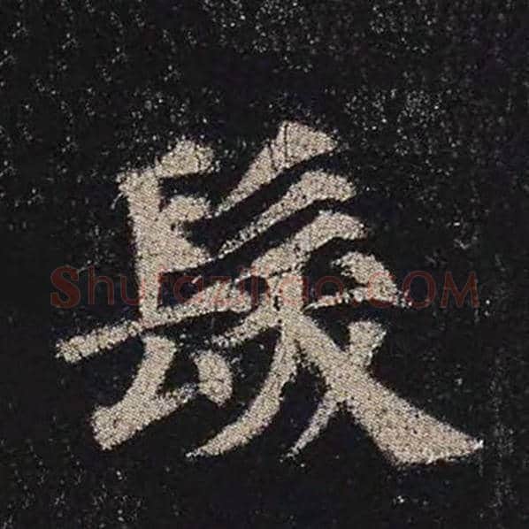 颜真卿毛笔楷书发字的写法,摘自颜真卿书法作品多宝塔碑
