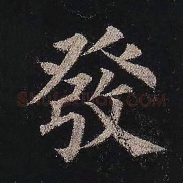 颜真卿毛笔楷书发字的写法,摘自颜真卿书法作品多宝塔碑