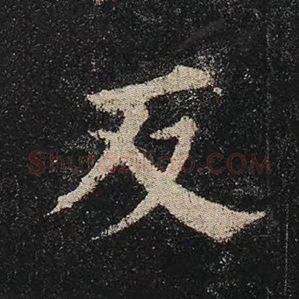 颜真卿毛笔楷书反字的写法,摘自颜真卿书法作品多宝塔碑
