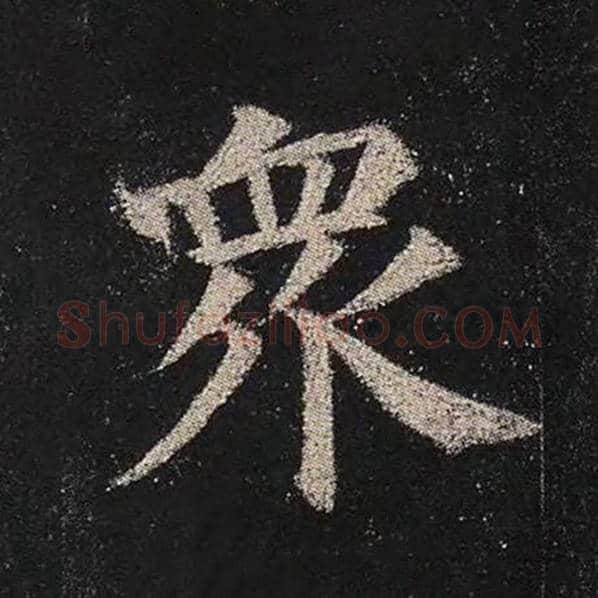 颜真卿毛笔楷书众字的写法,摘自颜真卿书法作品多宝塔碑