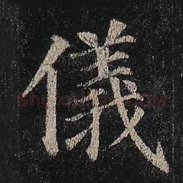 颜真卿毛笔楷书仪字的写法,摘自颜真卿书法作品多宝塔碑
