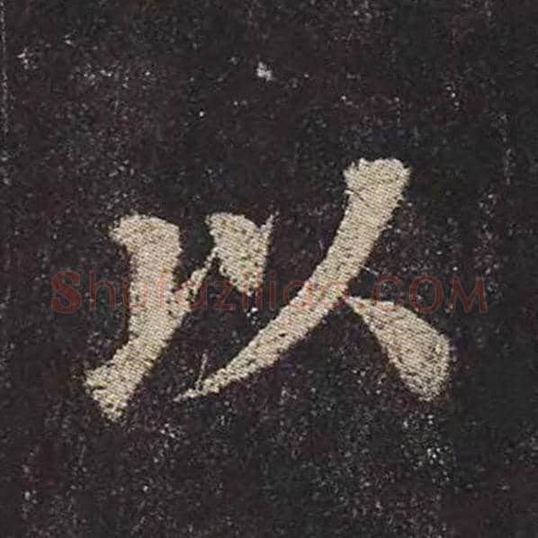 颜真卿毛笔楷书以字的写法,摘自颜真卿书法作品多宝塔碑
