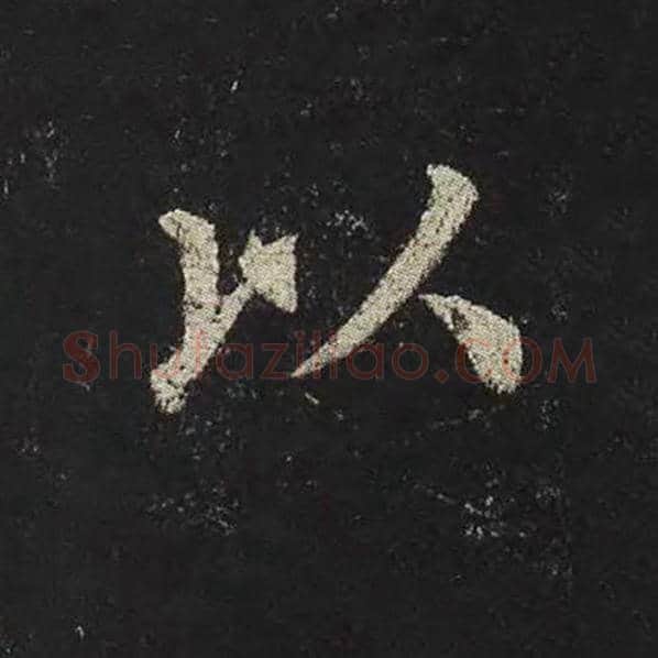颜真卿毛笔楷书以字的写法,摘自颜真卿书法作品多宝塔碑