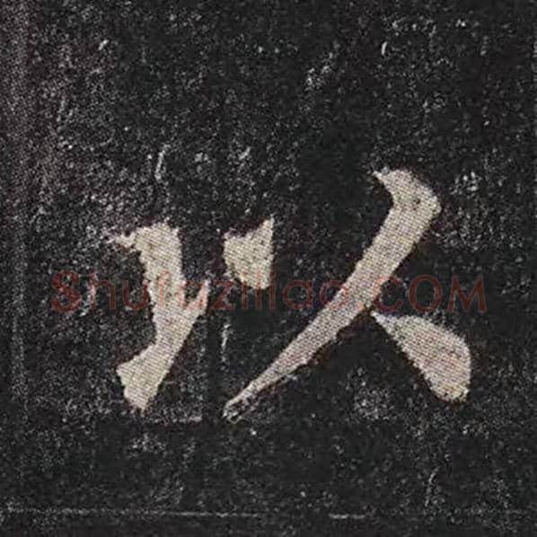 颜真卿毛笔楷书以字的写法,摘自颜真卿书法作品多宝塔碑