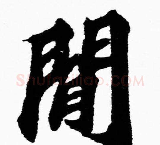 閒字胡问遂毛笔楷书写法,摘自胡问遂毛笔楷书作品
