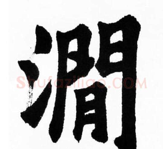 澗字胡问遂毛笔楷书写法,摘自胡问遂毛笔楷书作品