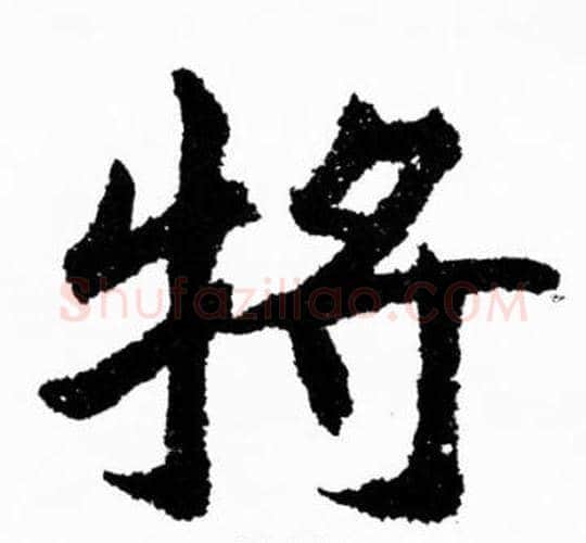 将字胡问遂毛笔楷书写法,摘自胡问遂毛笔楷书作品