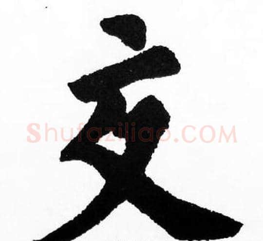 交字胡问遂毛笔楷书写法,摘自胡问遂毛笔楷书作品