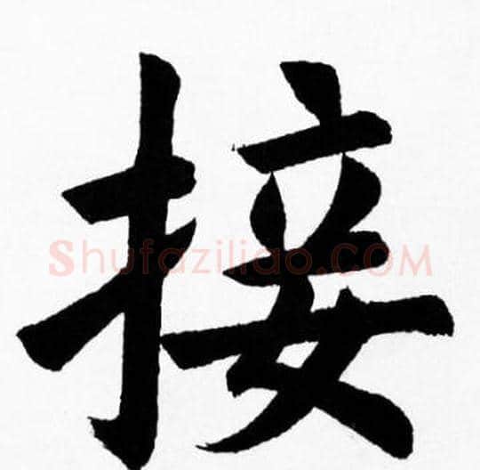 接字胡问遂毛笔楷书写法,摘自胡问遂毛笔楷书作品