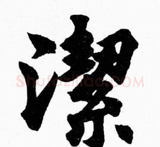 潔字胡问遂毛笔楷书写法,摘自胡问遂毛笔楷书作品