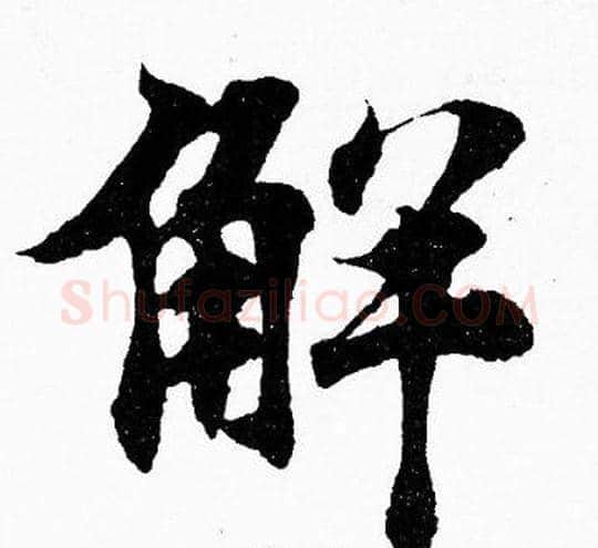 解字胡问遂毛笔楷书写法,摘自胡问遂毛笔楷书作品