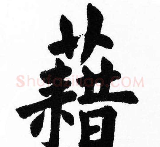 藉字胡问遂毛笔楷书写法,摘自胡问遂毛笔楷书作品