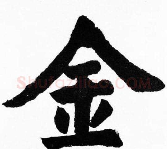 金字胡问遂毛笔楷书写法,摘自胡问遂毛笔楷书作品