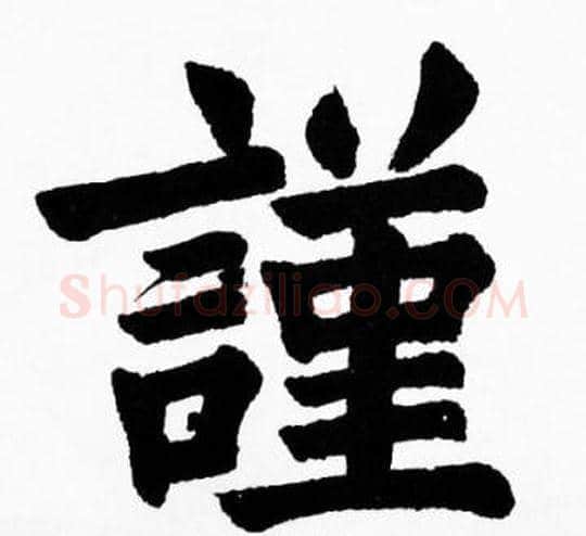 謹字胡问遂毛笔楷书写法,摘自胡问遂毛笔楷书作品